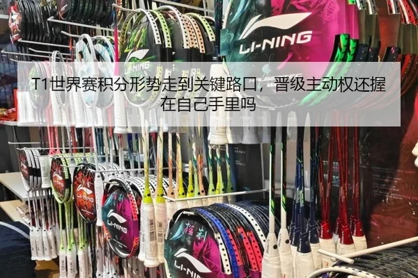T1世界赛积分形势走到关键路口，晋级主动权还握在自己手里吗